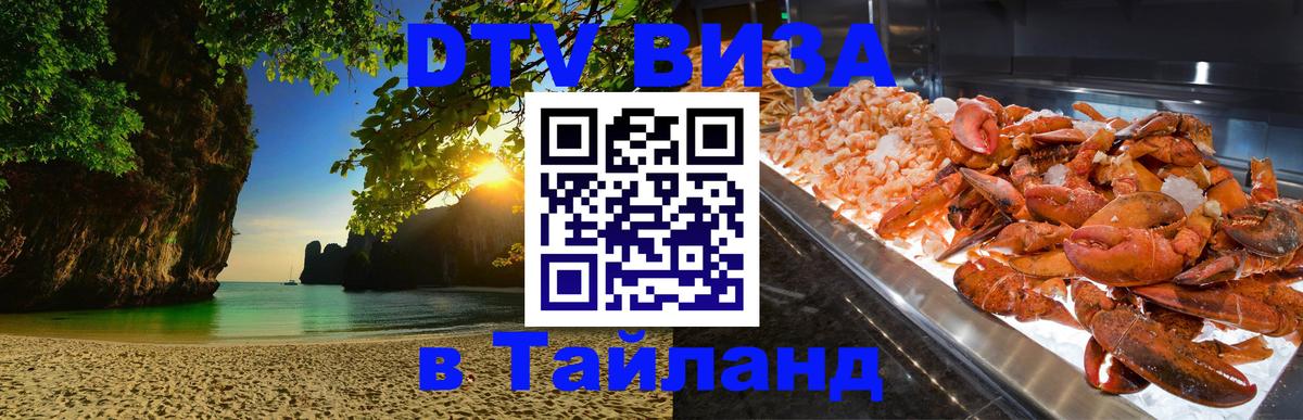 ДТВ виза в Таиланд Эр-Рияд 