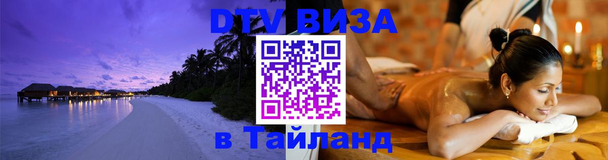 Оформить DTV визу в Тайланд 